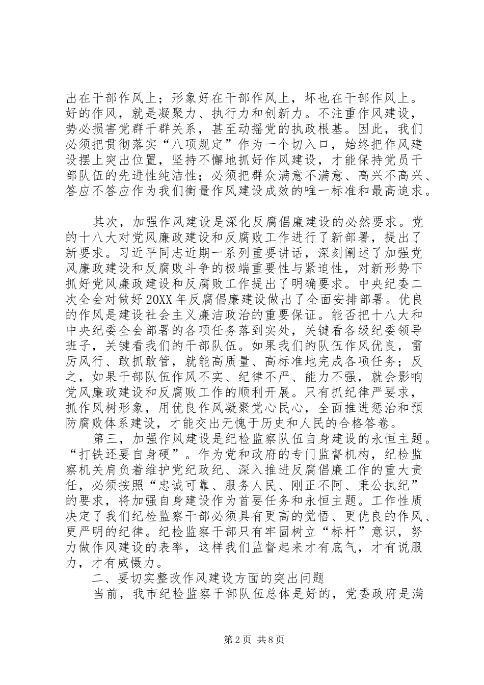 2024年县纪检监察系统加强干部作风建设_第2页