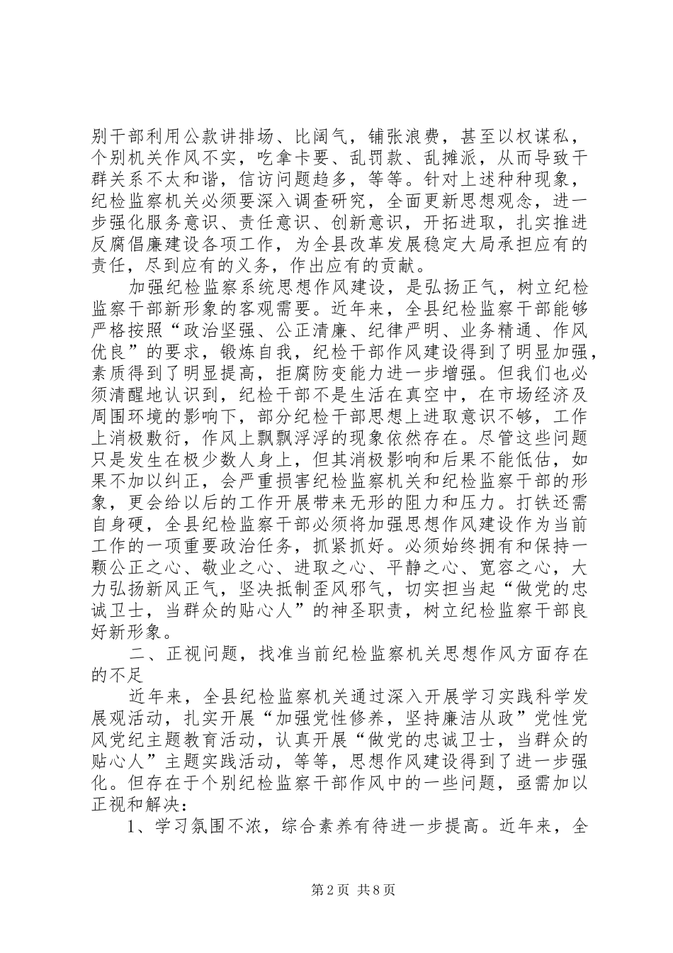 2024年县纪检监察系统思想作风建设上的致辞_第2页