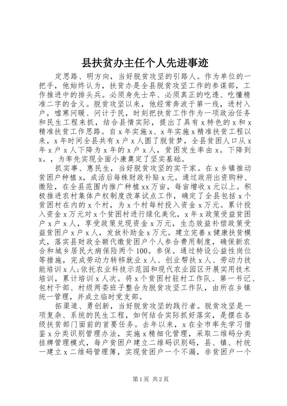 2024年县扶贫办主任个人先进事迹_第1页