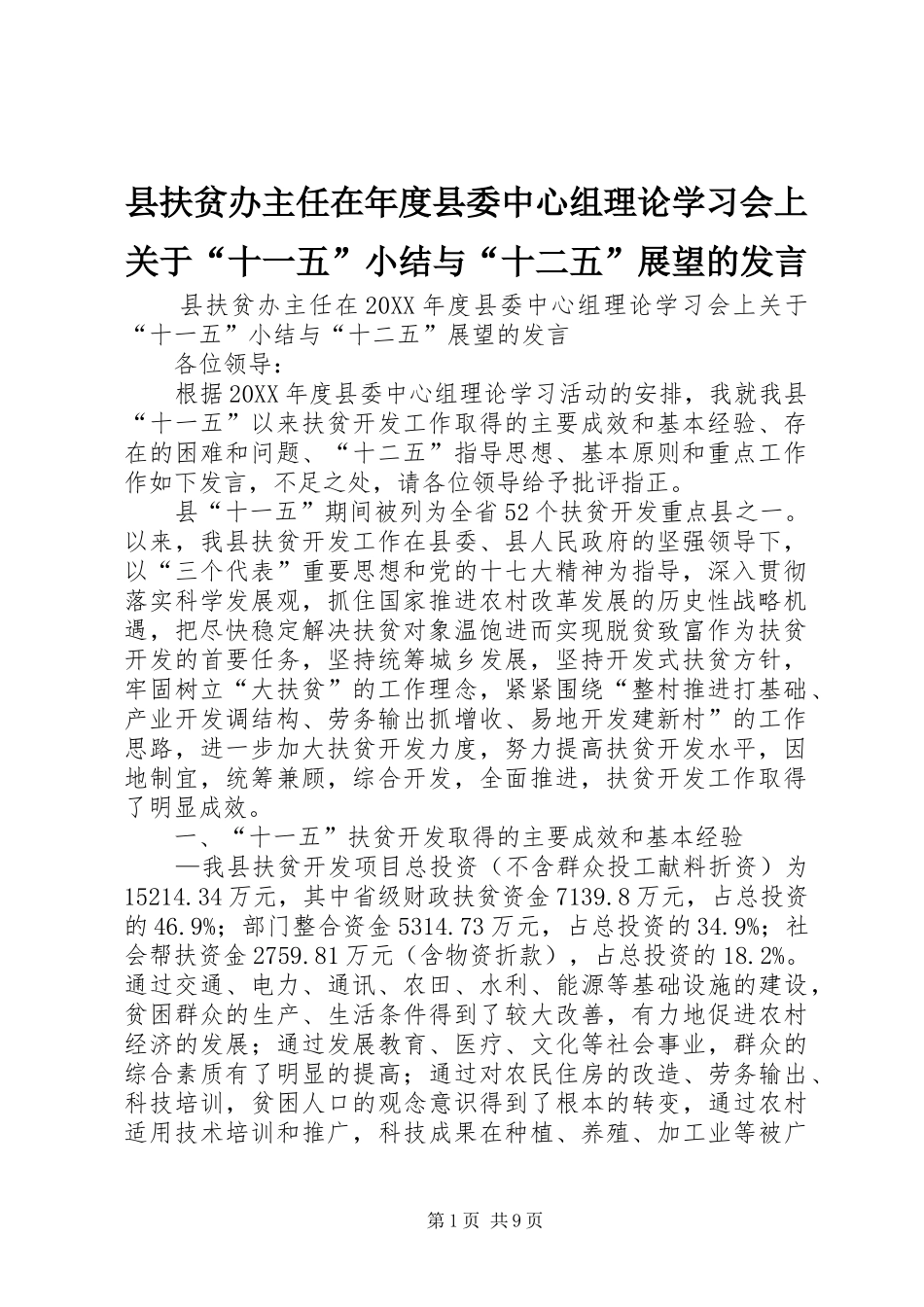 2024年县扶贫办主任在年度县委中心组理论学习会上关于十一五小结与十二五展望的讲话_第1页