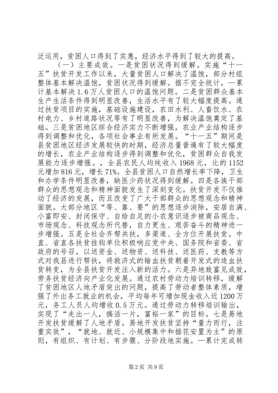 2024年县扶贫办主任在年度县委中心组理论学习会上关于十一五小结与十二五展望的讲话_第2页