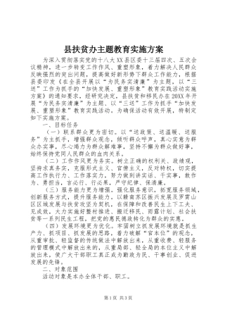 2024年县扶贫办主题教育实施方案