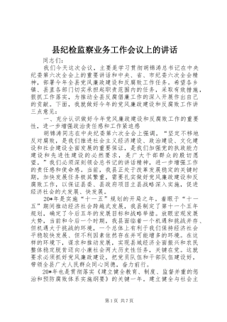 2024年县纪检监察业务工作会议上的致辞