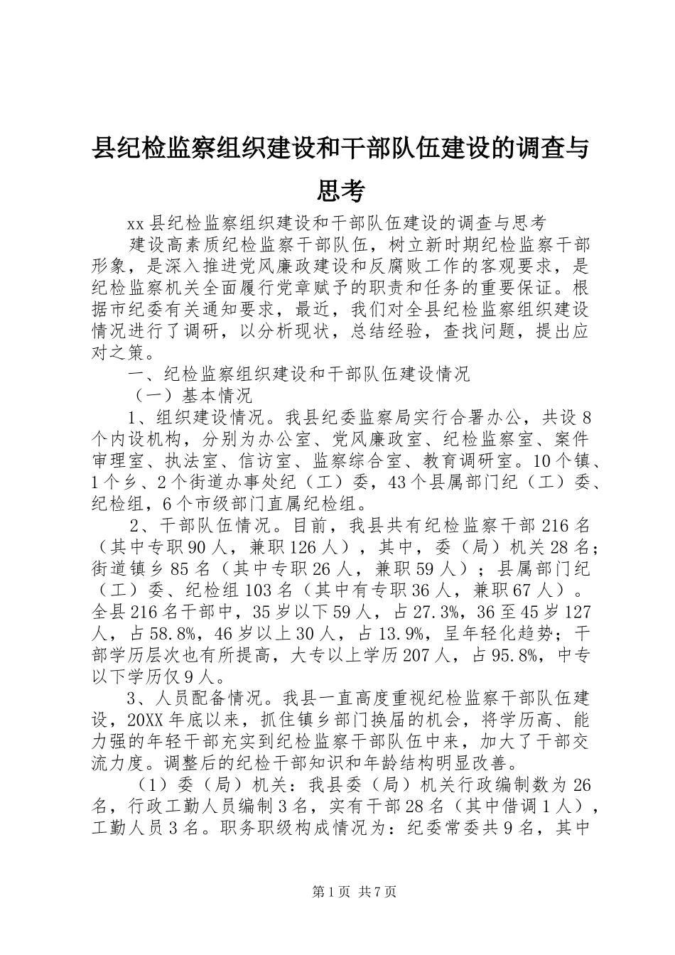 2024年县纪检监察组织建设和干部队伍建设的调查与思考_第1页
