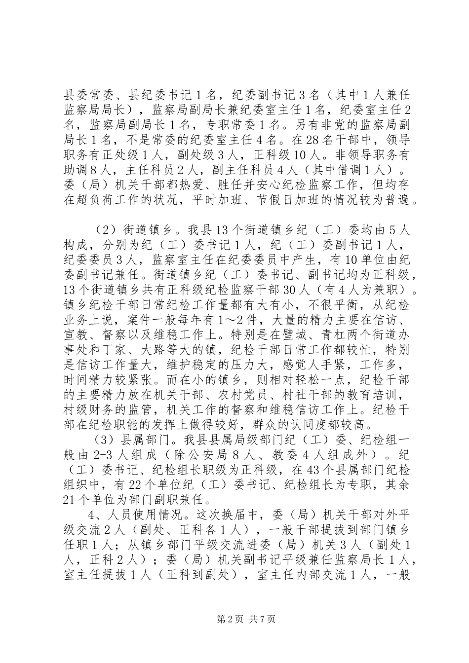 2024年县纪检监察组织建设和干部队伍建设的调查与思考_第2页