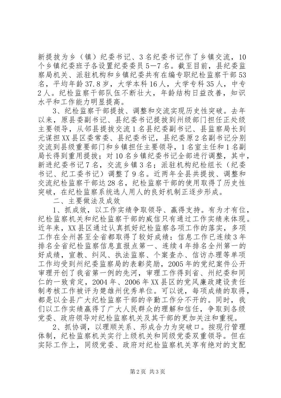 2024年县纪检监察组织建设情况调研报告_第2页