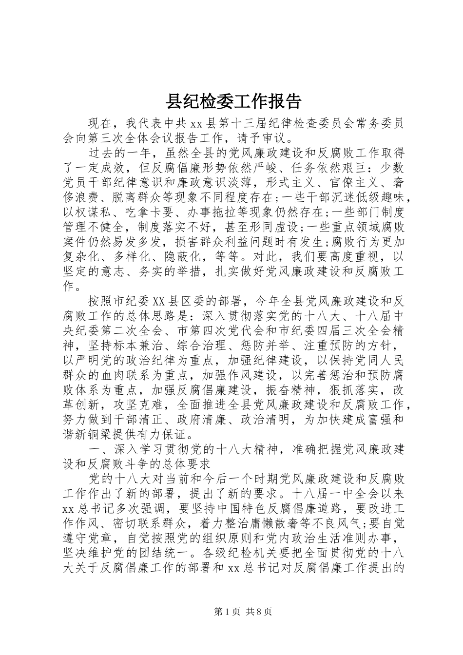 2024年县纪检委工作报告_第1页
