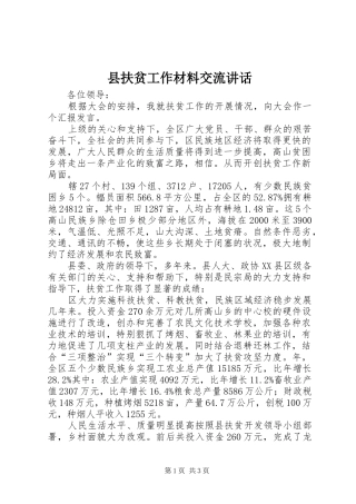 2024年县扶贫工作材料交流致辞