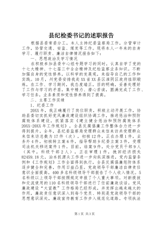 2024年县纪检委书记的述职报告