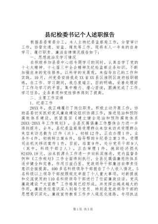 2024年县纪检委书记个人述职报告