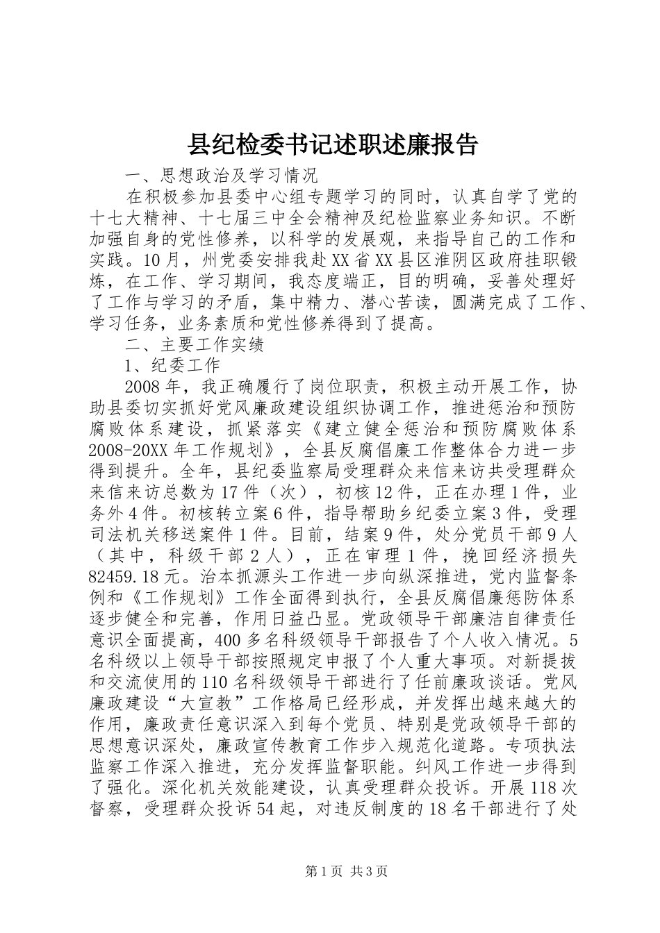 2024年县纪检委书记述职述廉报告_第1页