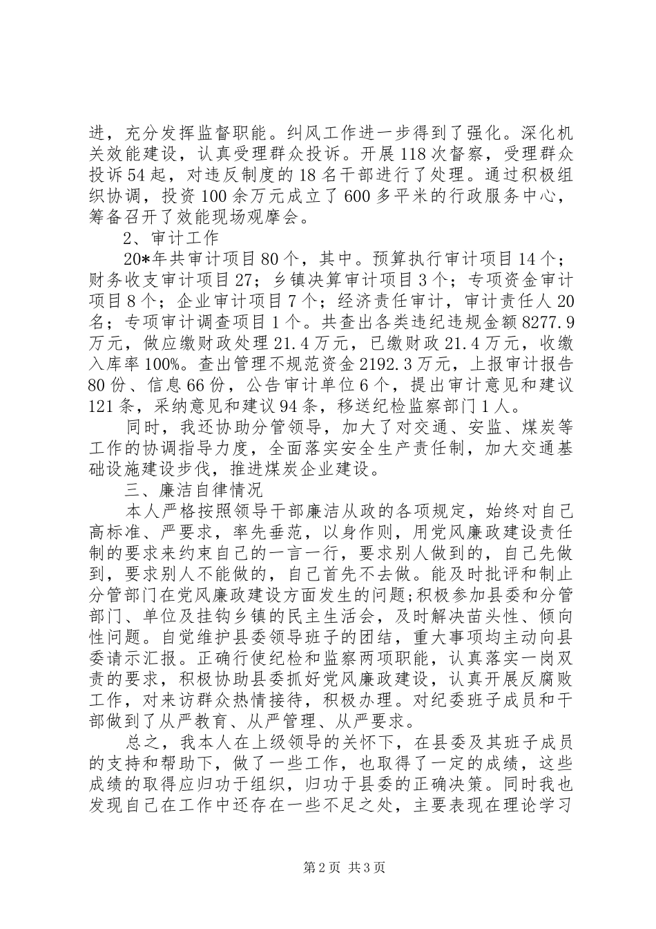 2024年县纪检委述职报告_第2页