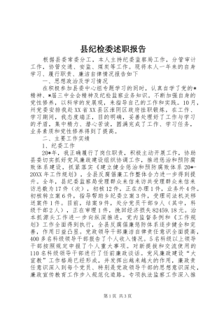 2024年县纪检委述职报告