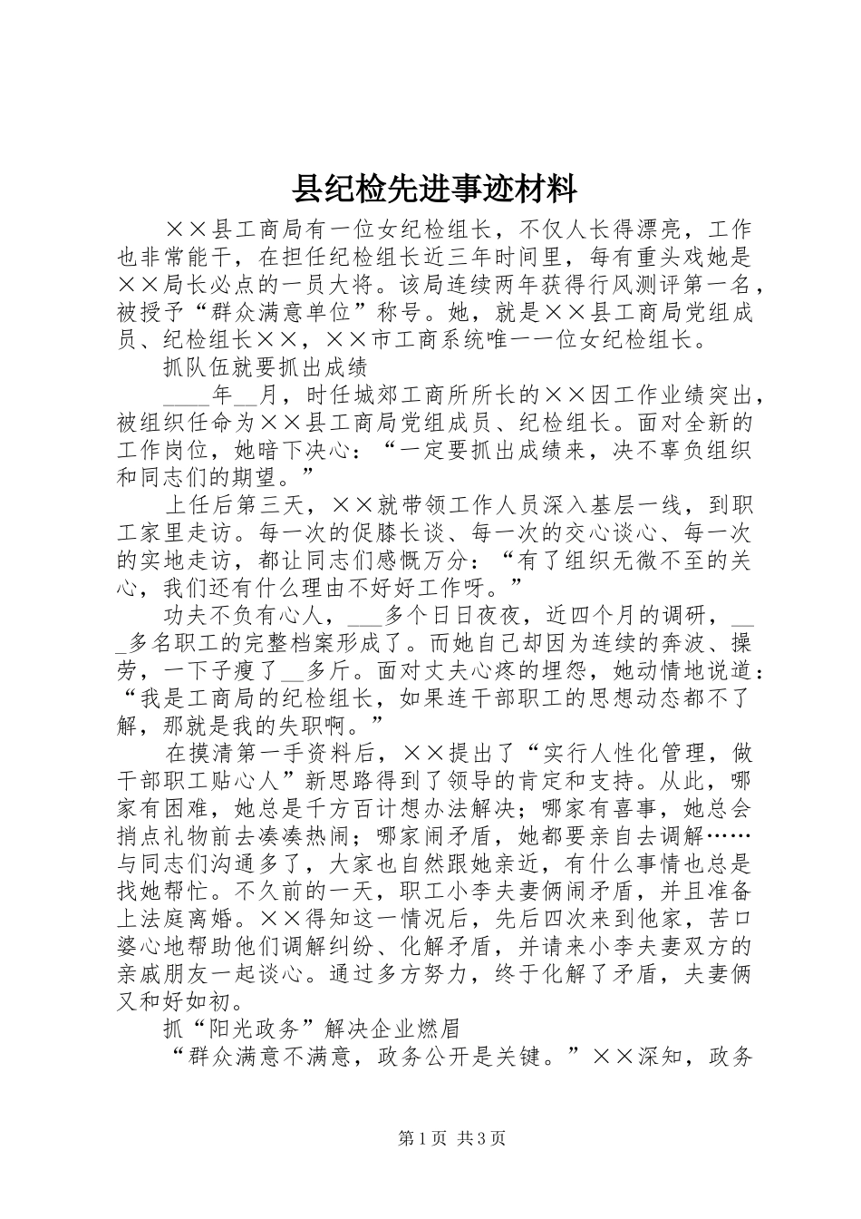 2024年县纪检先进事迹材料_第1页