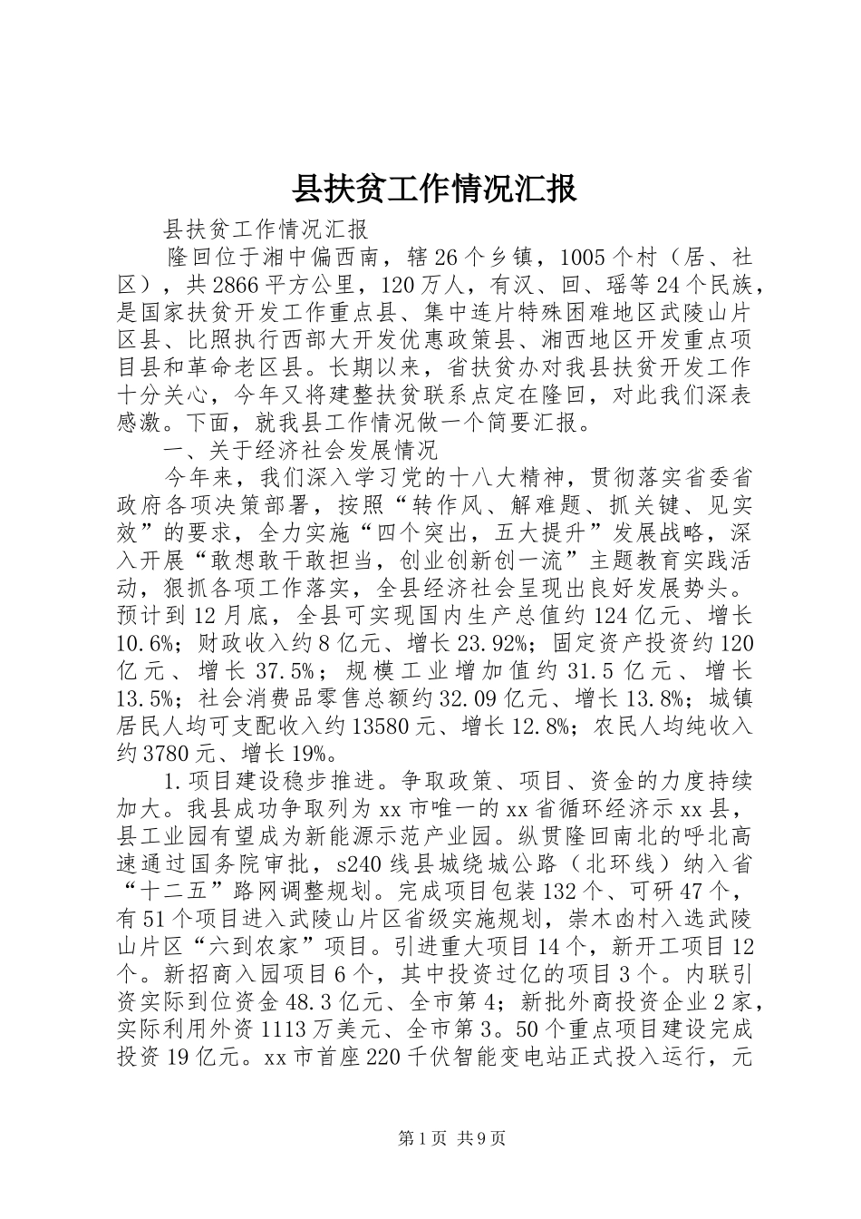 2024年县扶贫工作情况汇报_第1页