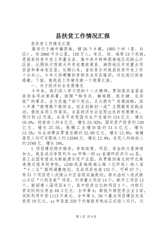 2024年县扶贫工作情况汇报