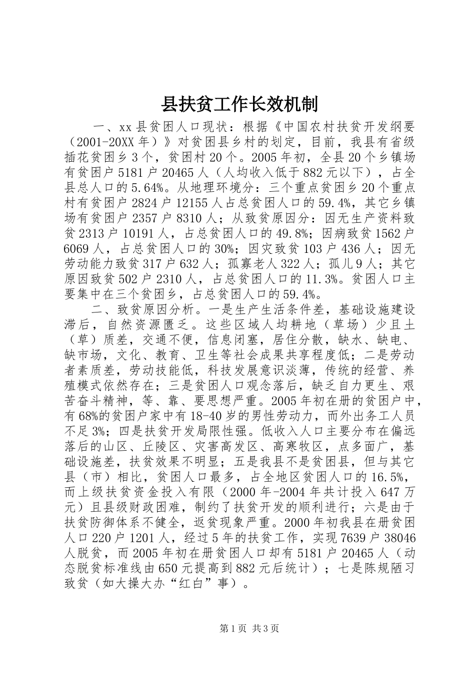 2024年县扶贫工作长效机制_第1页