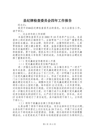 2024年县纪律检查委员会四年工作报告