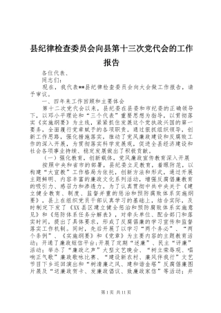 2024年县纪律检查委员会向县第十三次党代会的工作报告