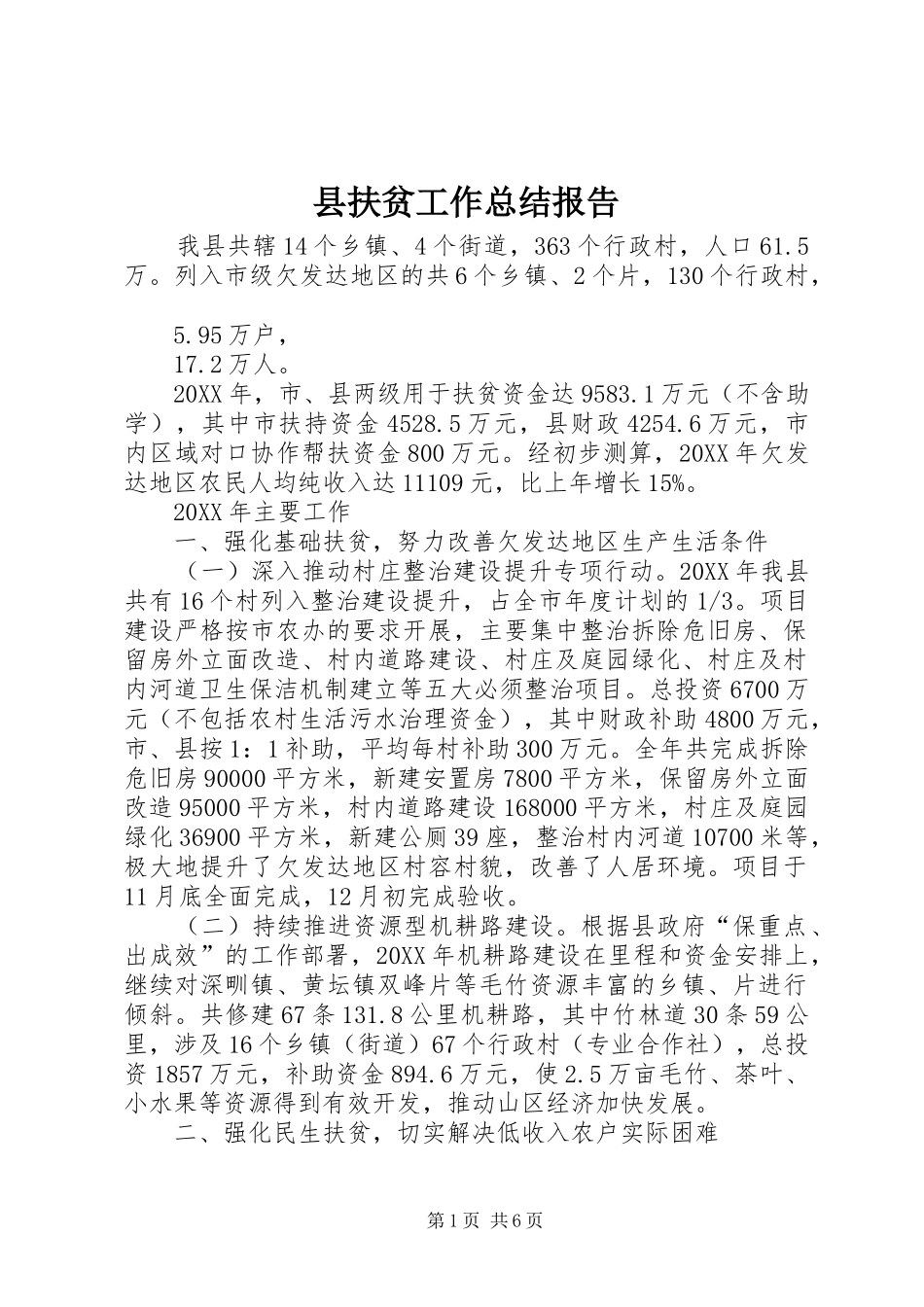 2024年县扶贫工作总结报告_第1页