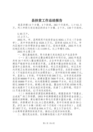 2024年县扶贫工作总结报告