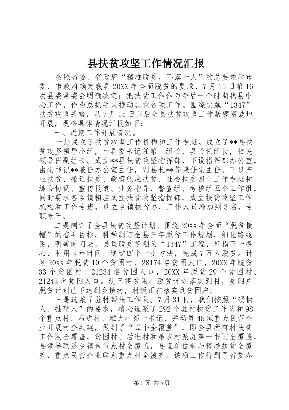 2024年县扶贫攻坚工作情况汇报_第1页