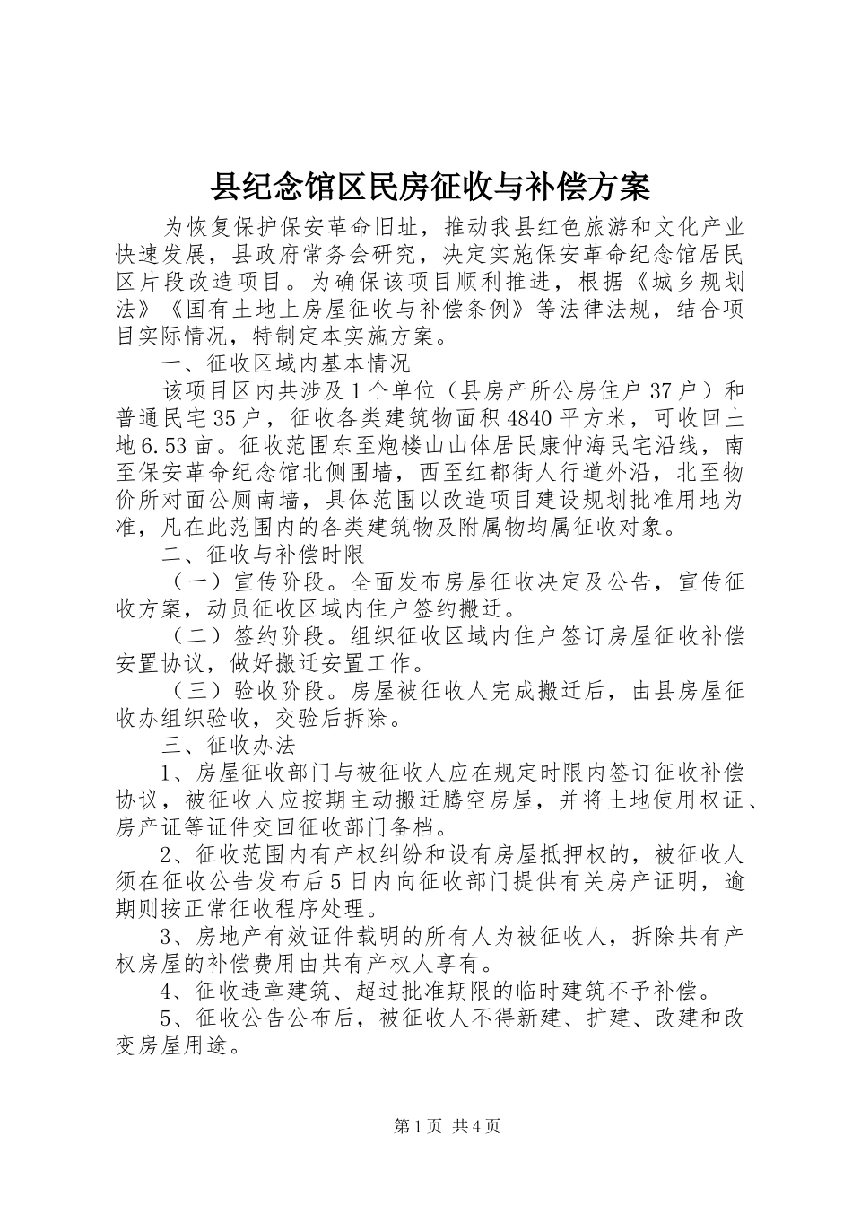 2024年县纪念馆区民房征收与补偿方案_第1页