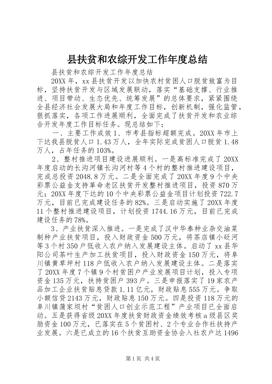 2024年县扶贫和农综开发工作年度总结_第1页