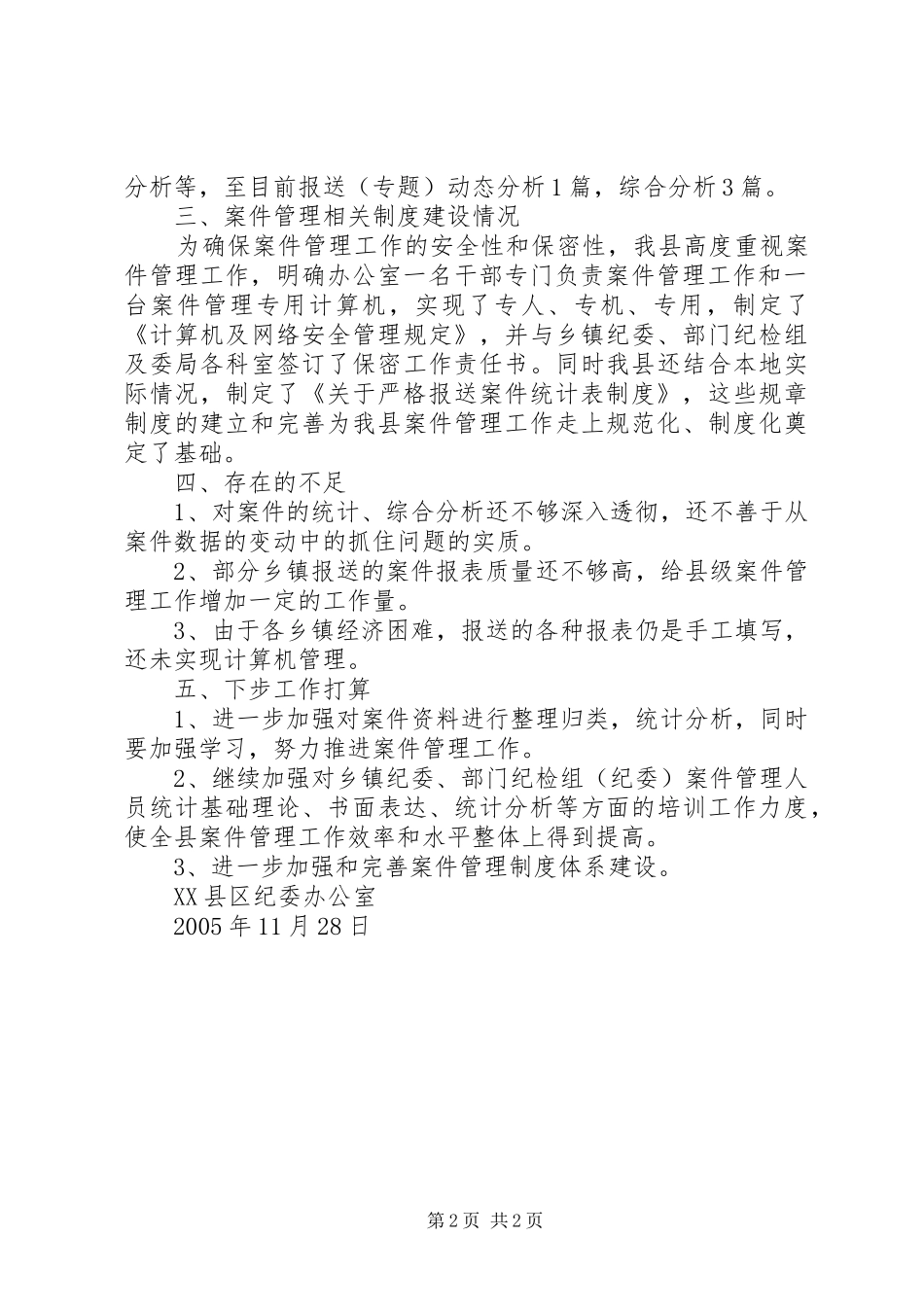 2024年县纪委案件管理工作总结_第2页