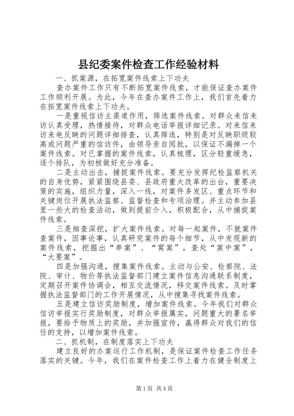 2024年县纪委案件检查工作经验材料_第1页