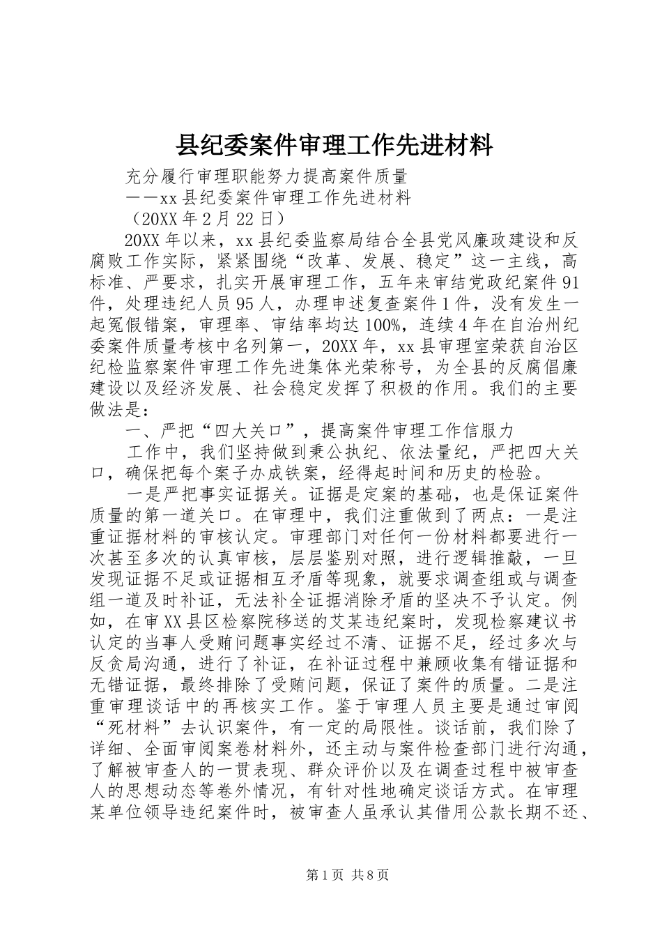 2024年县纪委案件审理工作先进材料_第1页