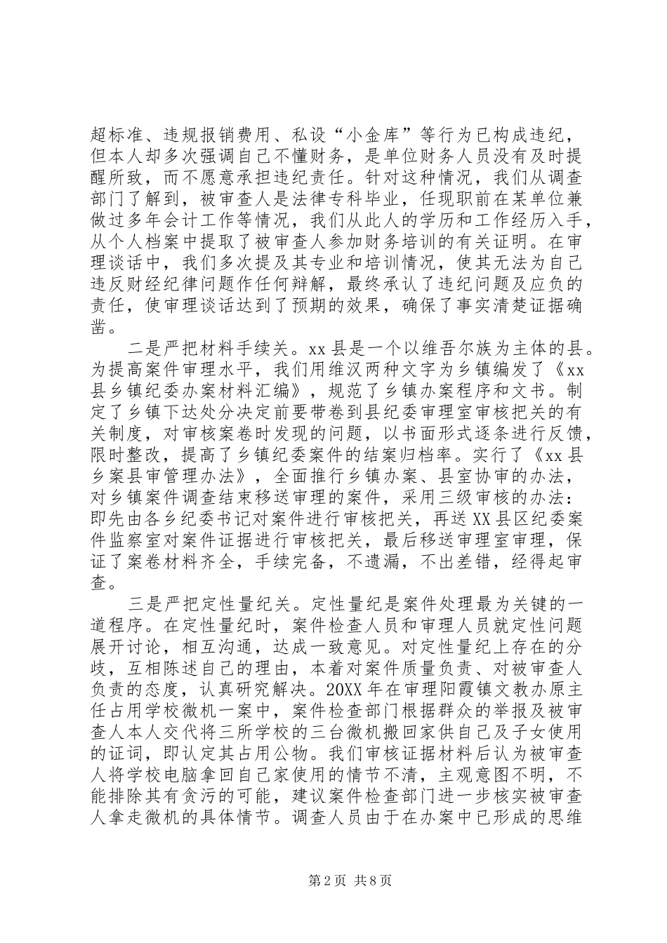 2024年县纪委案件审理工作先进材料_第2页