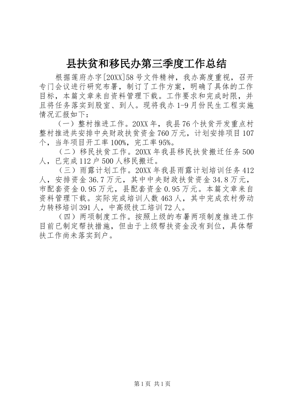 2024年县扶贫和移民办第三季度工作总结_第1页