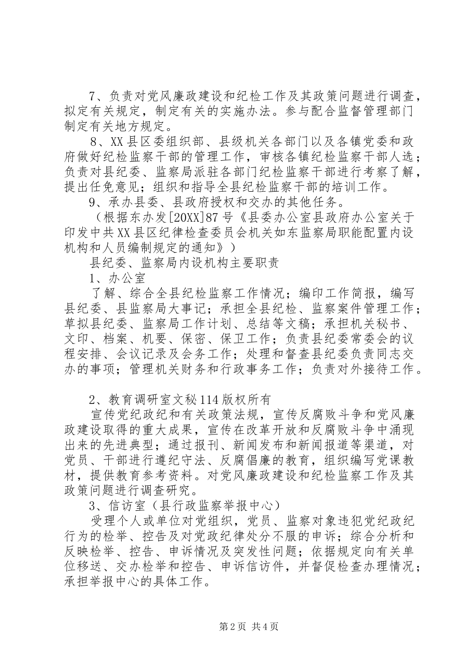 2024年县纪委办公室工作要点_第2页
