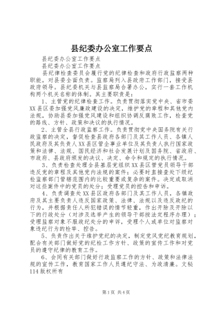 2024年县纪委办公室工作要点