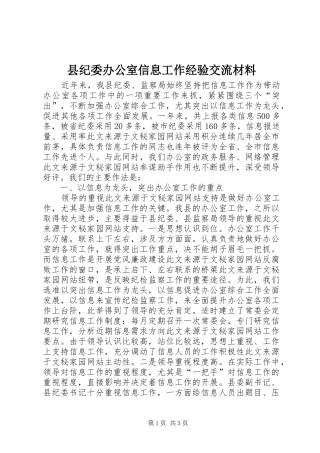 2024年县纪委办公室信息工作经验交流材料