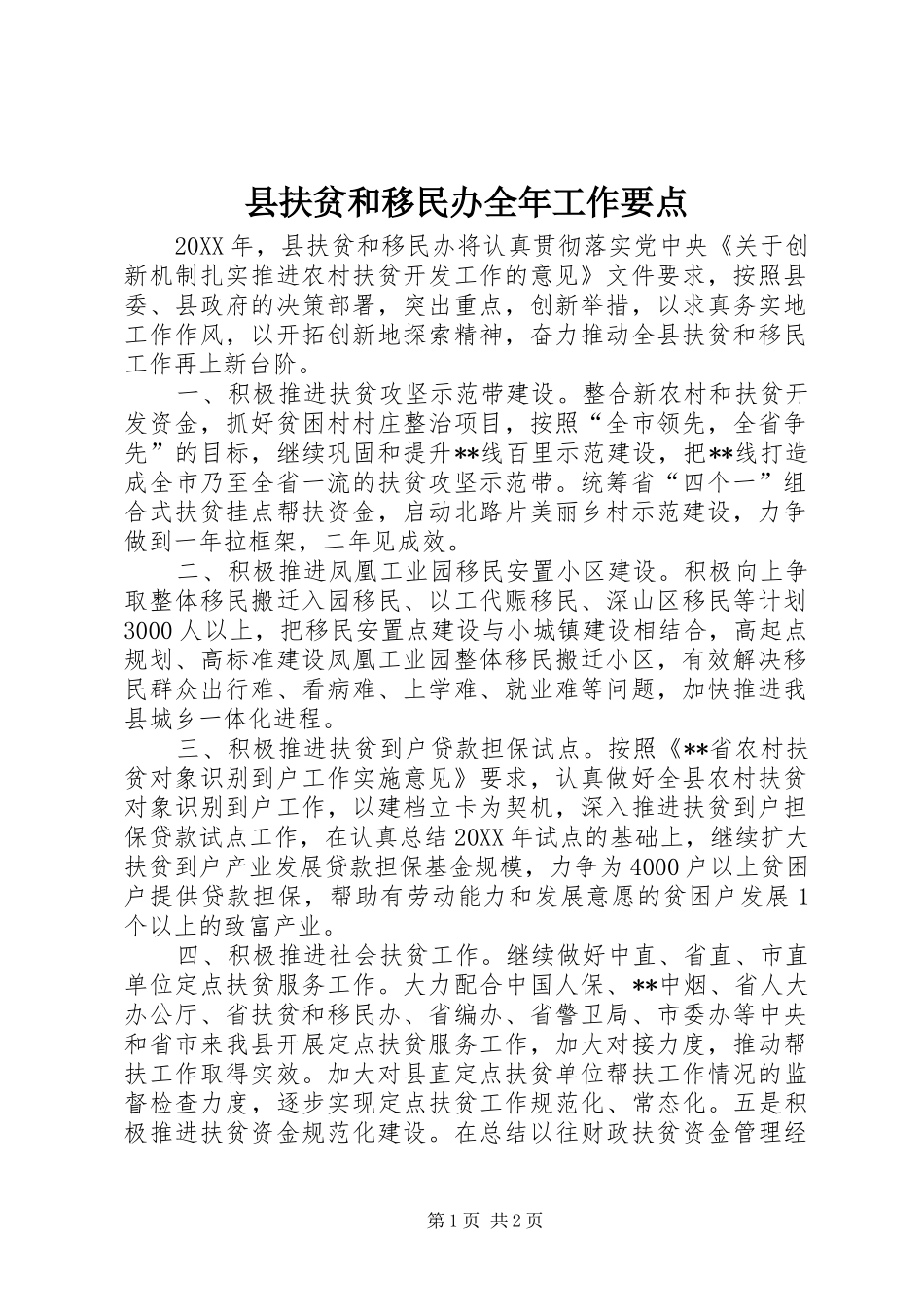 2024年县扶贫和移民办全年工作要点_第1页