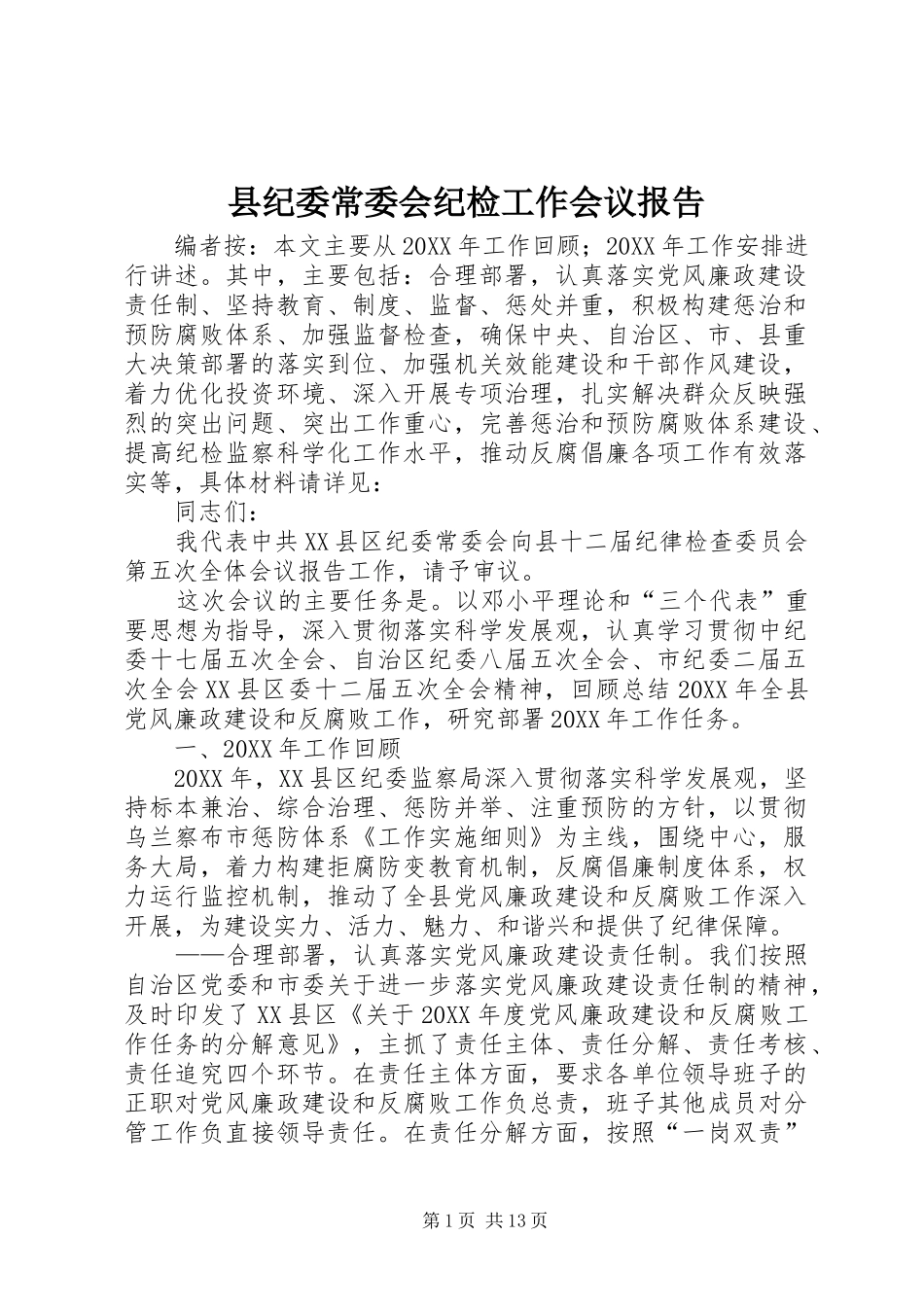 2024年县纪委常委会纪检工作会议报告_第1页