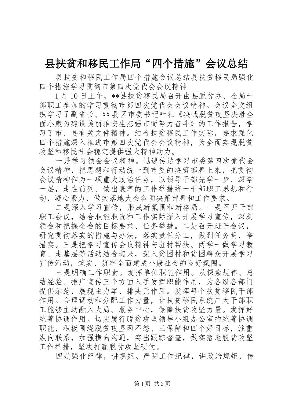 2024年县扶贫和移民工作局四个措施会议总结_第1页
