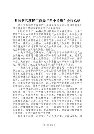 2024年县扶贫和移民工作局四个措施会议总结