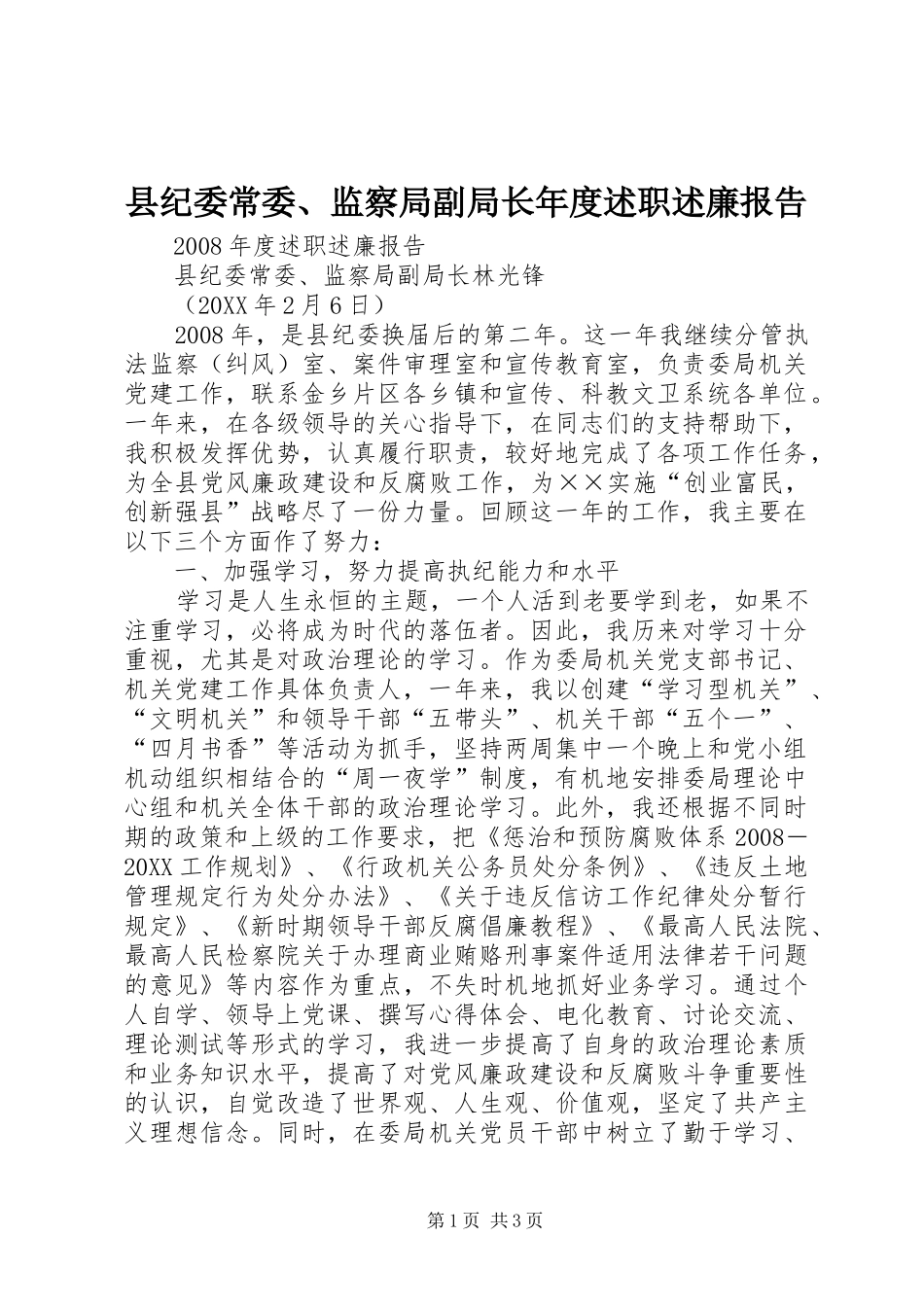 2024年县纪委常委监察局副局长年度述职述廉报告_第1页