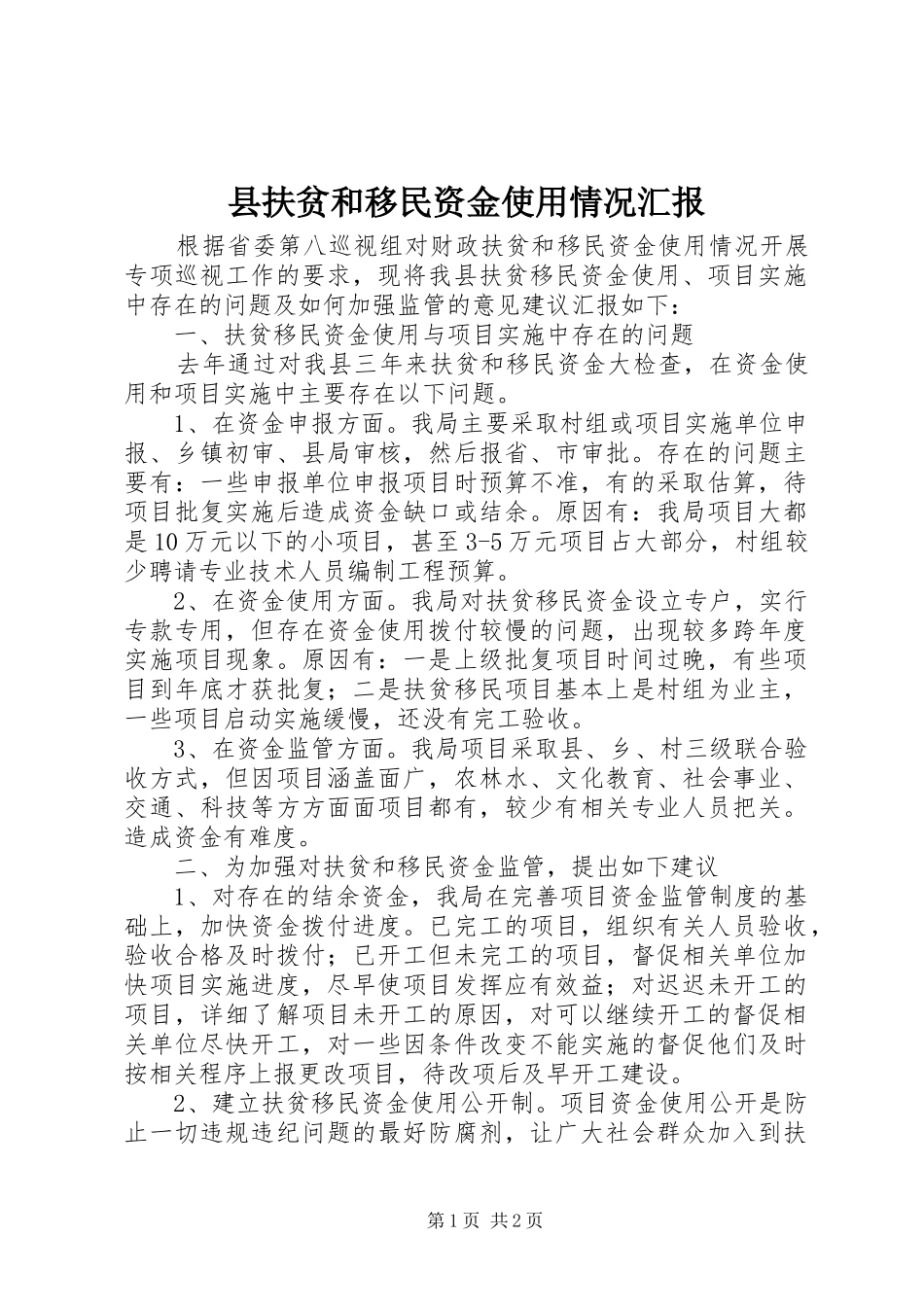 2024年县扶贫和移民资金使用情况汇报_第1页