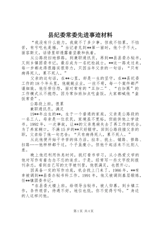 2024年县纪委常委先进事迹材料