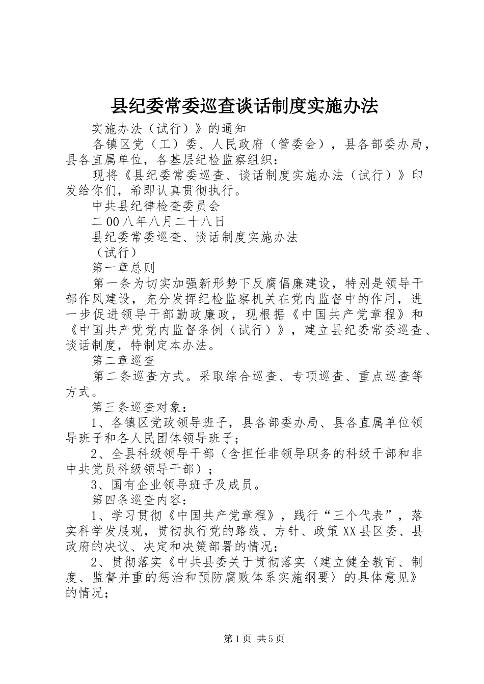 2024年县纪委常委巡查谈话制度实施办法_第1页
