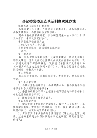 2024年县纪委常委巡查谈话制度实施办法