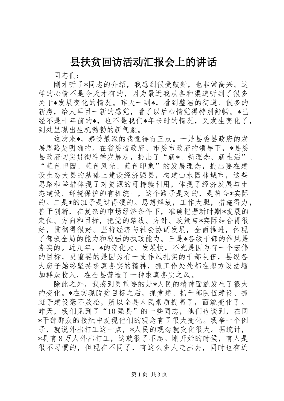 2024年县扶贫回访活动汇报会上的致辞_第1页