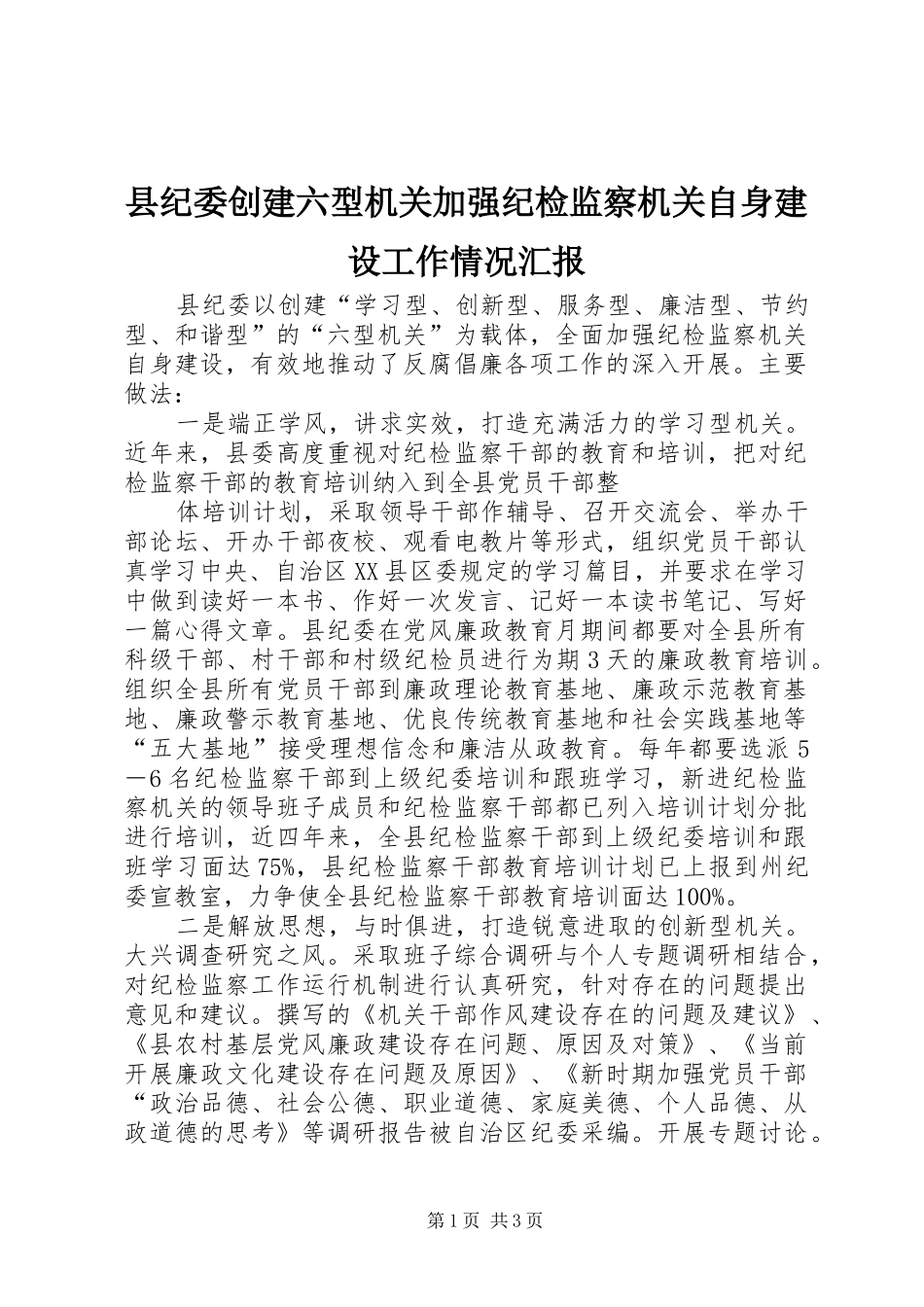 2024年县纪委创建六型机关加强纪检监察机关自身建设工作情况汇报_第1页