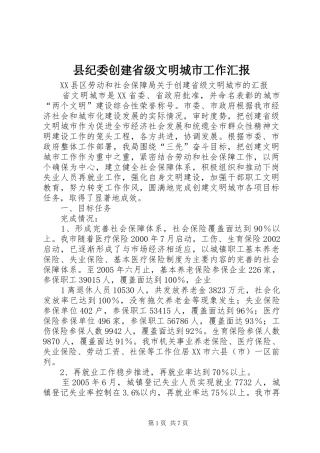 2024年县纪委创建省级文明城市工作汇报