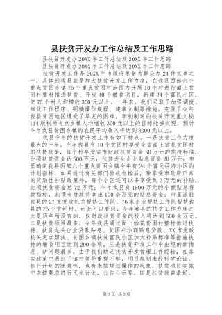 2024年县扶贫开发办工作总结及工作思路