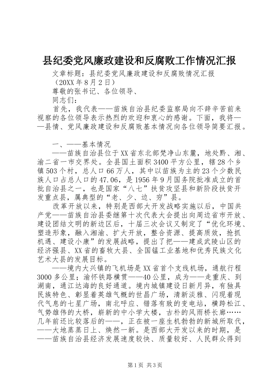 2024年县纪委党风廉政建设和反腐败工作情况汇报_第1页